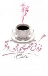 کتاب زندگی خصوصی من و تو نوشته  عاطفه خلیلی